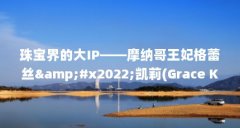 珠宝界的大IP——摩纳哥王妃格蕾丝•凯莉(Grace Kelly)(摩洛哥王妃格