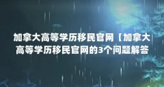 加拿大高等学历移民官网【加拿大高等学历移民官网的3个问题解答加拿大高等
