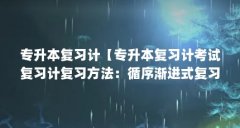 专升本复习计【专升本复习计考试复习计复习方法:循序渐进式复习】