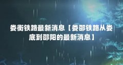 娄衡铁路最新消息【娄邵铁路从娄底到邵阳的最新消息】