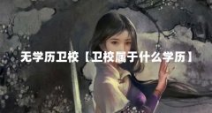 无学历卫校【卫校属于什么学历】