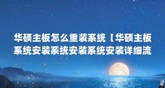 华硕主板怎么重装系统【华硕主板系统安装系统安装系统安装详细流程详细流程