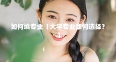如何填专业【大学专业如何选择?】