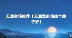无源音箱推荐【无源监听箱哪个牌子好】