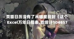 页面日历没有了从哪里找到(这个Excel万年日程表,能统计1048576件事,建议用到退