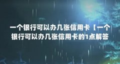 一个银行可以办几张信用卡【一个银行可以办几张信用卡的1点解答】