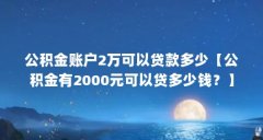 公积金账户2万可以贷款多少【公积金有2000元可以贷多少钱?】