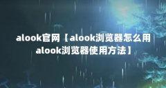 alook官网【alook浏览器怎么用alook浏览器使用方法】
