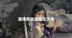 菲律宾凯迪雷拉大学