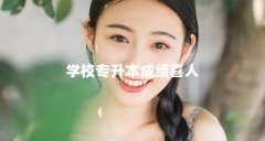 学校专升本成绩喜人