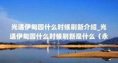 光遇伊甸园什么时候刷新介绍_光遇伊甸园什么时候刷新是什么（永久翼是什么