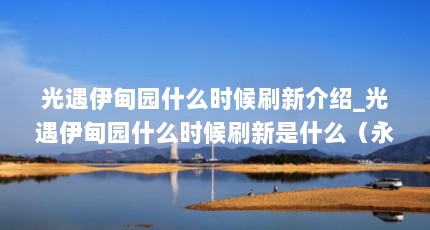 光遇伊甸园什么时候刷新介绍_光遇伊甸园什么时候刷新是什么（永久翼是什么标志）【《光遇》光遇伊甸园什么时候刷新是什么永久翼是什么标志】