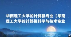 华南理工大学的计算机专业【华南理工大学的计算机科学与技术专业的解答】