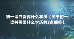 初一读书需要什么学历【关于初一读书需要什么学历的3点解答】