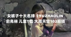 女裤子十大名牌（YUZHAOLIN 俞兆林 儿童T恤 大闹天宫102后领压条撞色深蓝 140cm-购