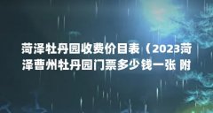 菏泽牡丹园收费价目表（2023菏泽曹州牡丹园门票多少钱一张 附优惠政策）【菏