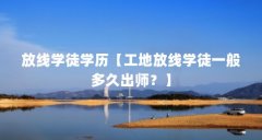 放线学徒学历【工地放线学徒一般多久出师？】