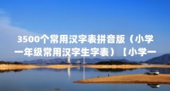 3500个常用汉字表拼音版（小学一年级常用汉字生字表）【小学一年级常用汉字