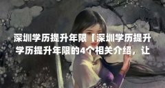 深圳学历提升年限【深圳学历提升学历提升年限的4个相关介绍，让我们看看】