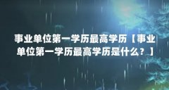 事业单位第一学历最高学历【事业单位第一学历最高学历是什么？】