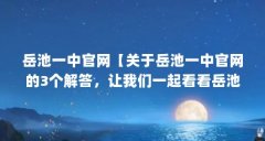 岳池一中官网【关于岳池一中官网的3个解答，让我们一起看看岳池一中官网的