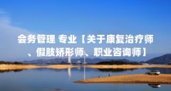 会务管理 专业【关于康复治疗师、假肢矫形师、职业咨询师】