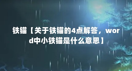 铁锚【关于铁锚的4点解答，word中小铁锚是什么意思】