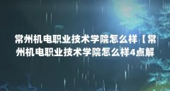 常州机电职业技术学院怎么样【常州机电职业技术学院怎么样4点解答常州机电