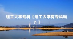 理工大学专科【理工大学有专科吗？】