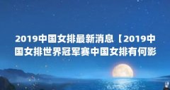 2019中国女排最新消息【2019中国女排世界冠军赛中国女排有何影响？】