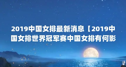2019中国女排最新消息【2019中国女排世界冠军赛中国女排有何影响？】