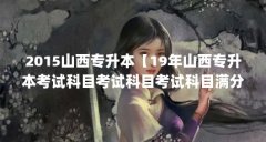 2015山西专升本【19年山西专升本考试科目考试科目考