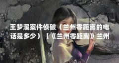 王梦溪案件侦破（兰州零距离的电话是多少）【《兰