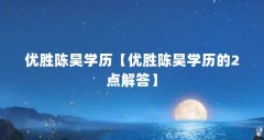 优胜陈昊学历【优胜陈昊学历的2点解答】