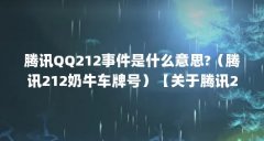 腾讯QQ212事件是什么意思?（腾讯212奶牛车牌号）【关于腾讯212事件图片（212事件