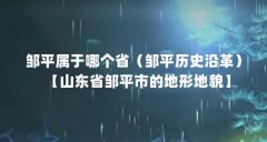 邹平属于哪个省（邹平历史沿革）【山东省邹平市的地形地貌】