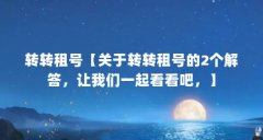 转转租号【关于转转租号的2个解答,让我们一起看看吧,】