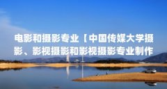 电影和摄影专业【中国传媒大学摄影、影视摄影和影视摄影专业制作电视制作】