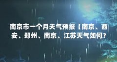 南京市一个月天气预报【南京、西安、郑州、南京、江苏天气如何？】