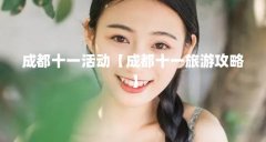 成都十一活动【成都十一旅游攻略】