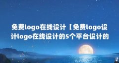 免费logo在线设计【免费logo设计logo在线设计的5个平台设计的解答】