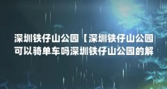 深圳铁仔山公园【深圳铁仔山公园可以骑单车吗深圳铁仔山公园的解答】