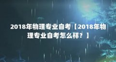 2018年物理专业自考【2018年物理专业自考怎么样?】