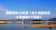 成都地铁18号线【关于成都地铁18号线的5个问题】