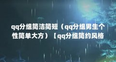 qq分组简洁简短（qq分组男生个性简单大方）【qq分组简约风格的男生个性简约风