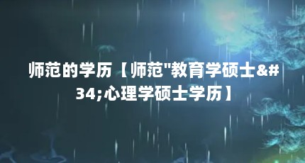 师范的学历【师范"教育学硕士"心理学硕士学历】