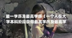最一学历及最高学历【一个人在大学本科阶段获得最高学历及最高学历及最高学