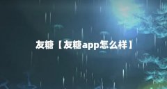 友糖【友糖app怎么样】