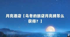 月亮酒店【乌冬的旅店月亮牌怎么获得？】