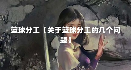 篮球分工【关于篮球分工的几个问题】